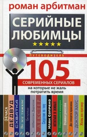 Серийные любимцы. 105 современных сериалов, на которые не жаль потратить время | Serial Favorites: 105 Modern Series Worth Your Time