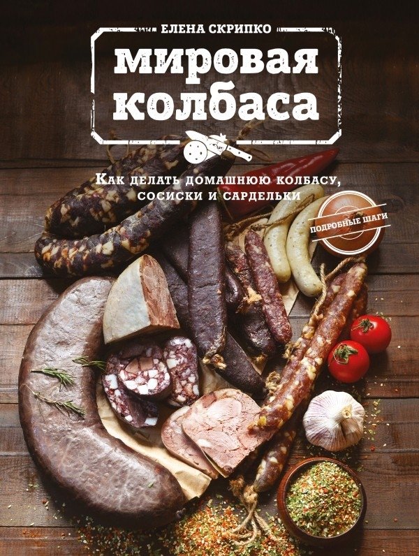 Мировая колбаса. Как делать домашнюю колбасу, сосиски и сардельки | World Sausage. How to Make Homemade Sausage, Wieners, and Frankfurters