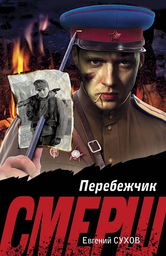 Перебежчик | The Defector