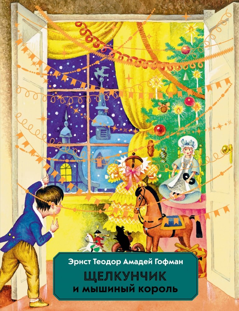 Щелкунчик и Мышиный король (ил. И. Егунова) | The Nutcracker and the Mouse King