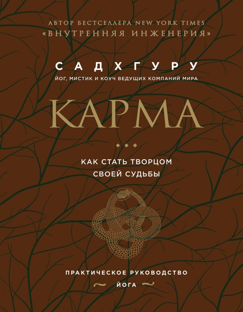 Карма. Как стать творцом своей судьбы | Karma: How to Become the Architect of Your Destiny