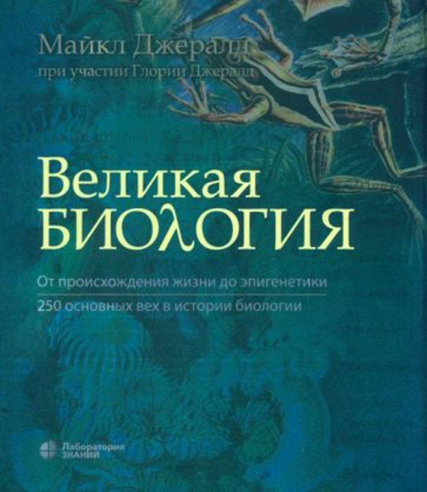 Великая биология. От происхождения жизни до эпигенетики. 250 основных вех в истории биологии. 2-е изд | Great Biology: From the Origin of Life to Epigenetics – 250 Key Milestones in the History of Biology