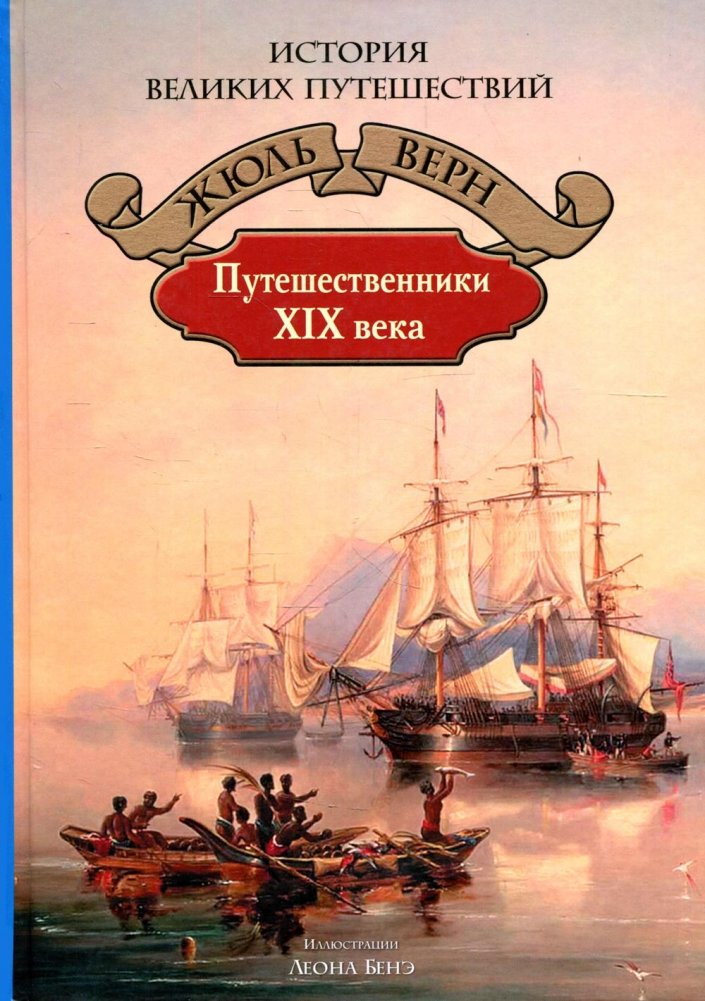 Путешественники XIX века | 19th Century Travelers