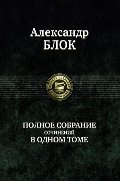 Блок. Полное собрание сочинений в одном томе | Block. Complete Works in One Volume