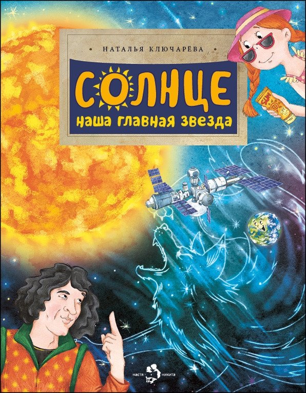 Солнце. Наша главная звезда | The Sun: Our Main Star