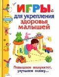 Игры для укрепления здоровья малышей | Games for Toddler Health Improvement