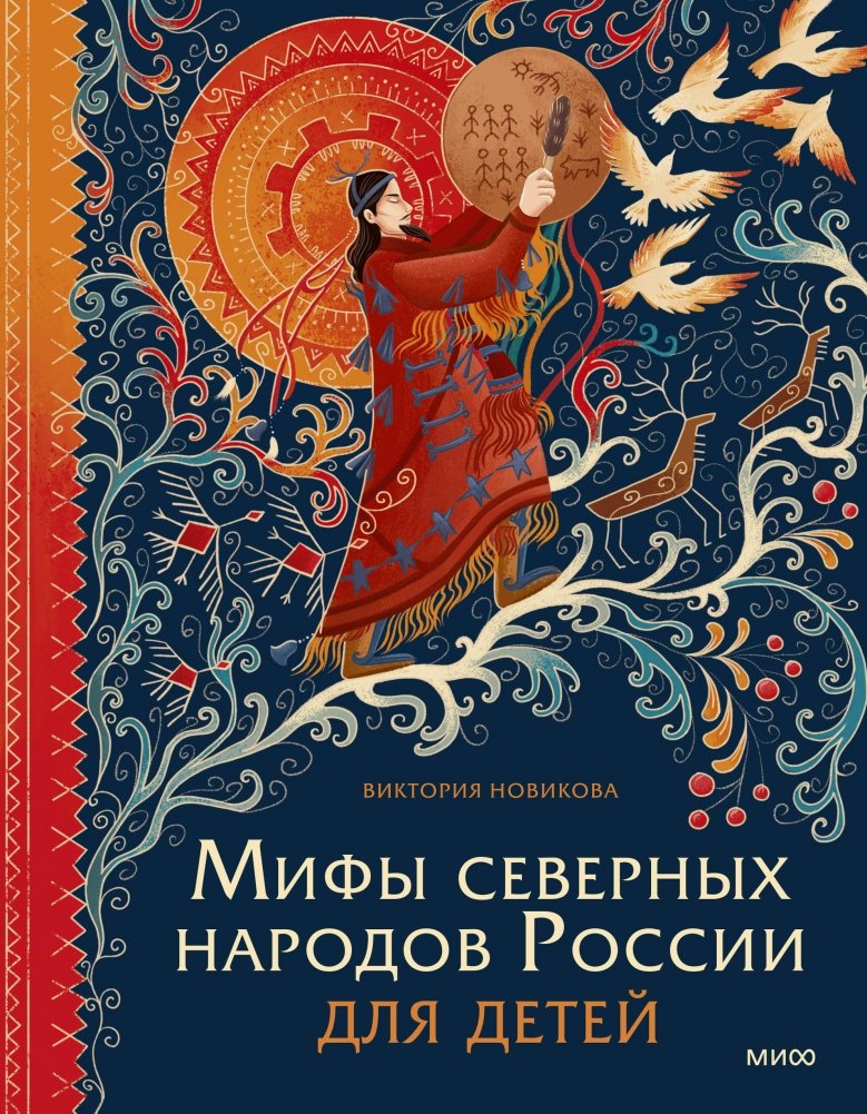 Мифы северных народов России для детей | Myths of Russia's Northern Peoples for Children