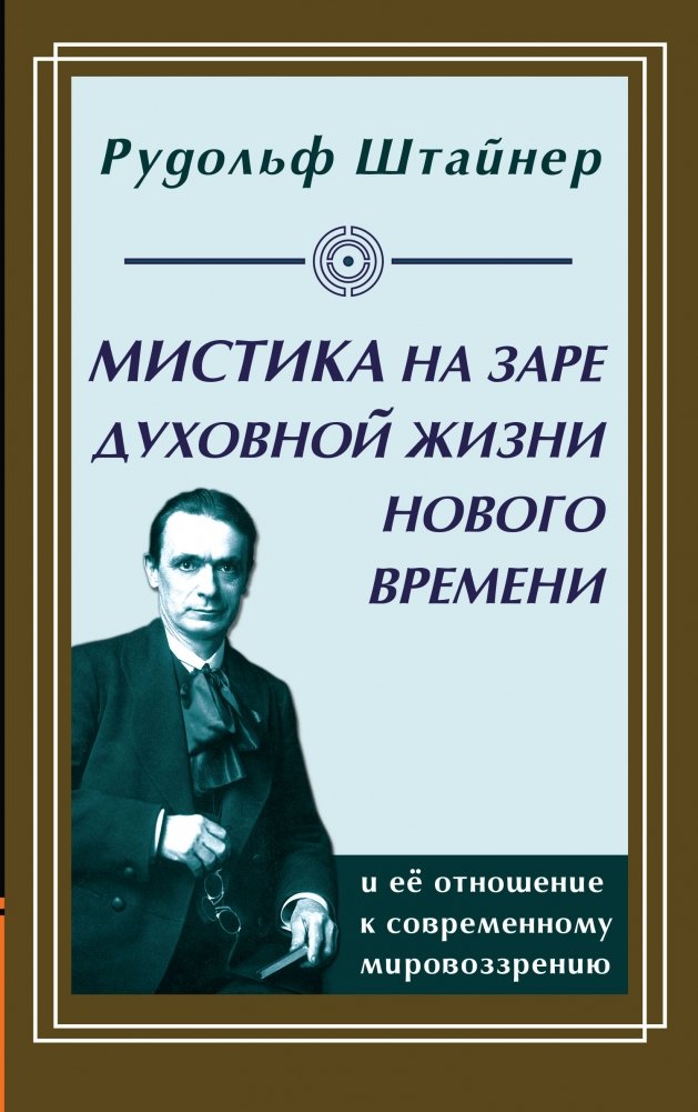 Мистика на заре духовной жизни Нового времени и ее отношение к современному мировоззрению | Mysticism at the Dawn of the Spiritual Life of the New Era and its Relation to Modern Worldview