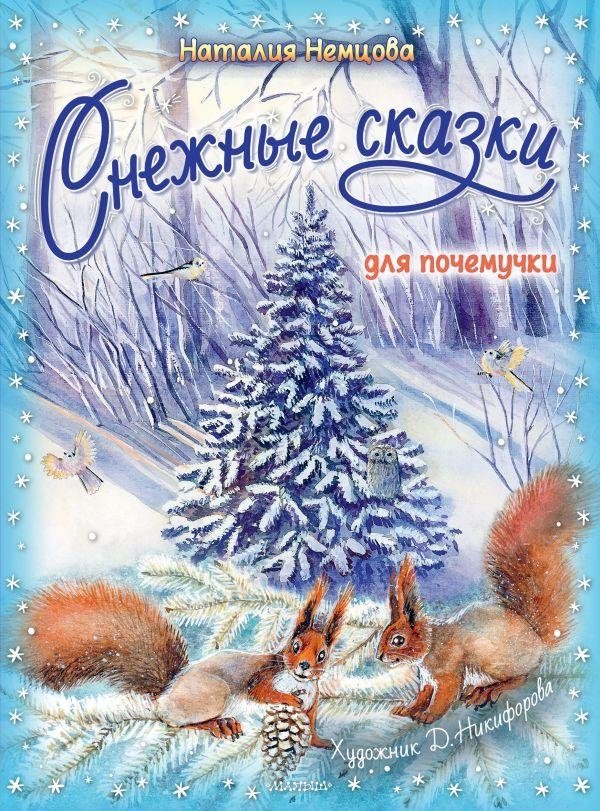 Снежные сказки для почемучки | Snowy Tales for Little Askers