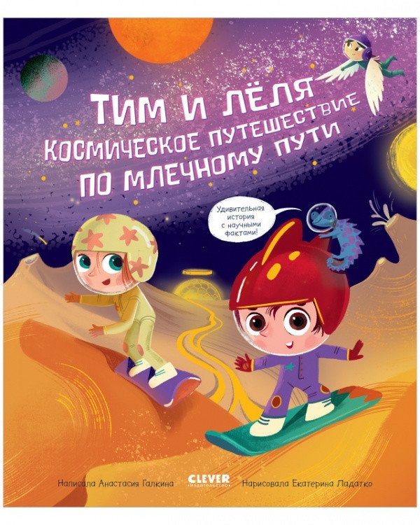 Тим и Лёля в космосе. Космическое путешествие по Млечному пути | Tim and Lyolya in Space: A Cosmic Journey Through the Milky Way