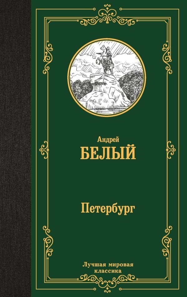 Петербург | Petersburg