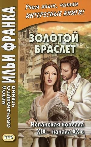 Золотой браслет. Испанская новелла XIX - начала XX в. Учебное пособие | The Golden Bracelet: Spanish Novellas of the 19th - Early 20th Century