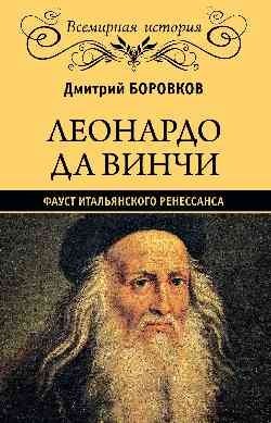 Леонардо да Винчи. Фауст итальянского Ренессанса | Leonardo da Vinci: The Faust of the Italian Renaissance