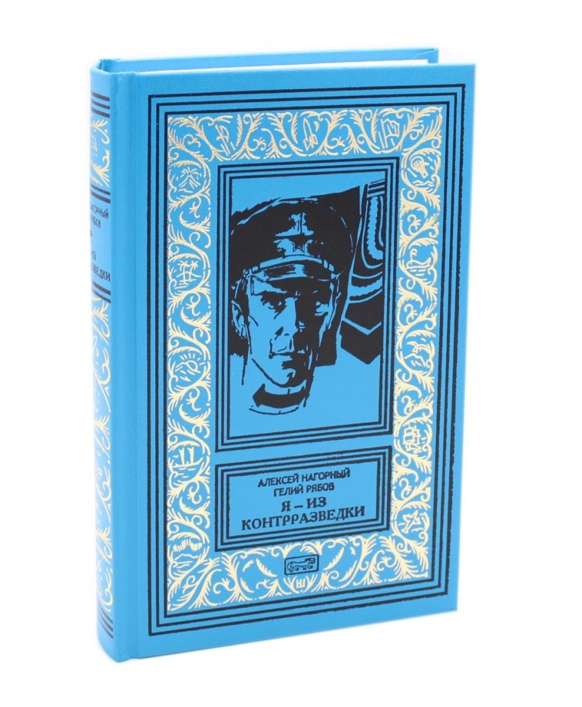 Я из контрразведки: повести | I Am From Counterintelligence: Novellas