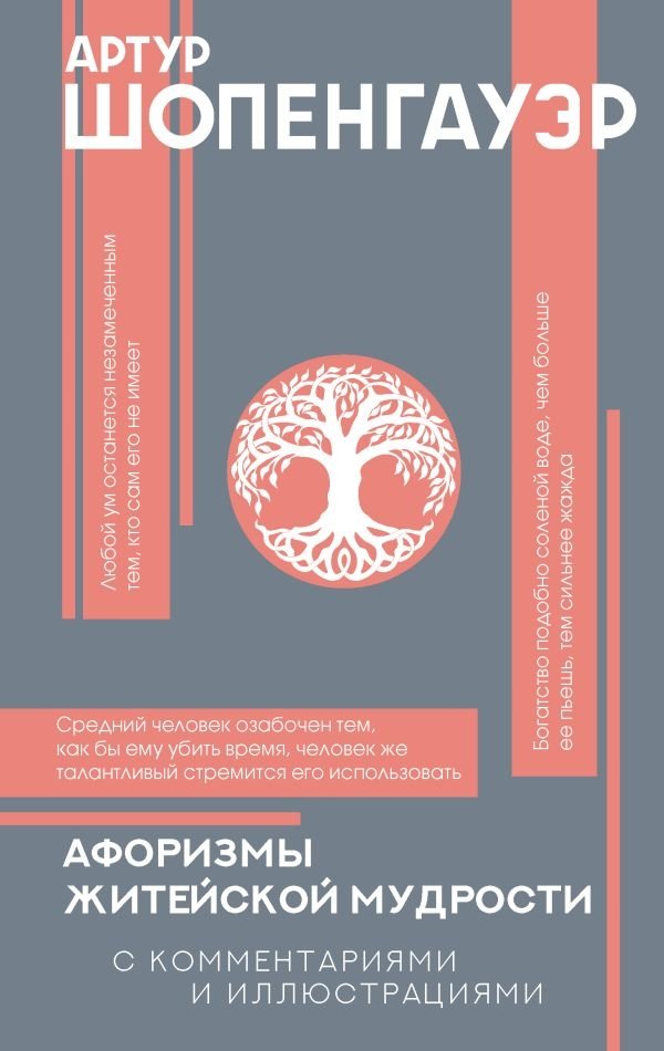 Афоризмы житейской мудрости | Aphorisms of Life Wisdom