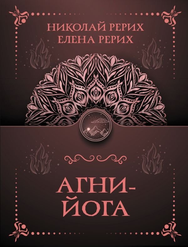 Агни-йога | Agni Yoga