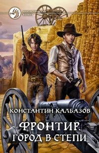 Фронтир. Город в степи | Frontier. City in the Steppe
