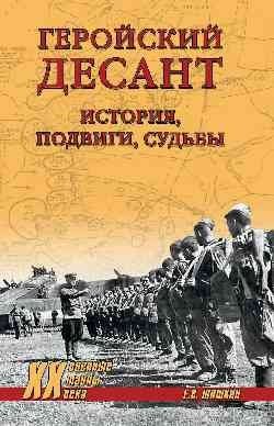 Геройский десант. История, подвиги, судьбы | Heroic Airborne Assault: History, Feats, Fates