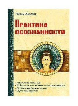Практика осознанности | The Practice of Mindfulness