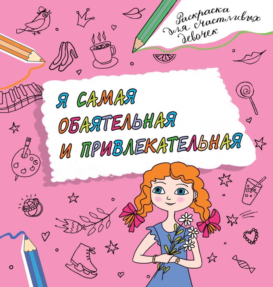 Я самая обаятельная и привлекательная. Раскраска, которая раскроет твой потенциал на все 100% | I Am the Most Charming and Attractive: A Coloring Book to Unlock Your Full Potential