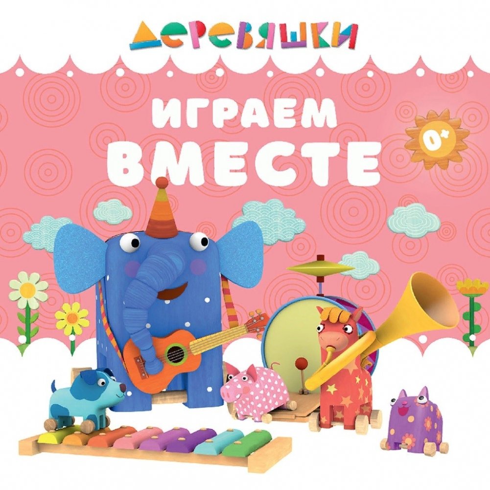 Играем вместе | Let's Play Together