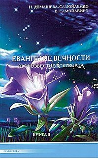 Евангелие вечности. Провозвестие всетворца. Книга 2 | Gospel of Eternity. Proclamation of the All-Creator. Book 2
