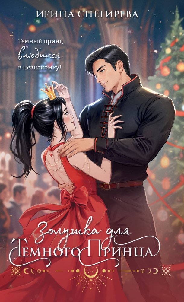 Золушка для темного принца | Cinderella for the Dark Prince