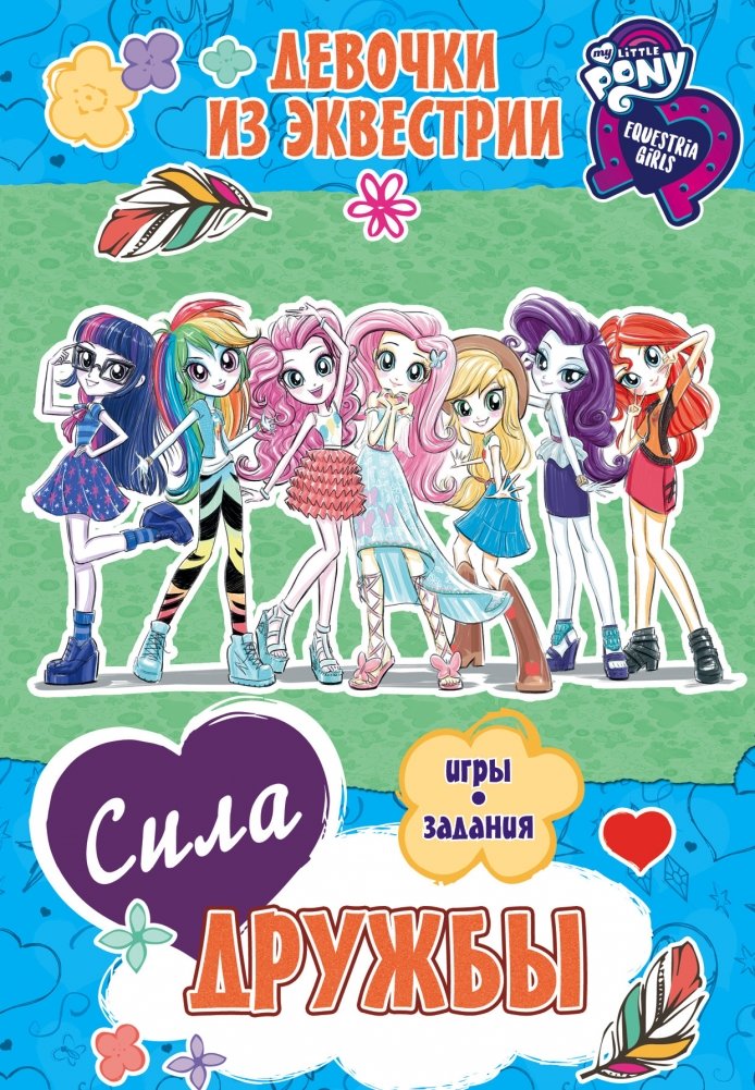 Девочки из Эквестрии. Сила дружбы | My Little Pony: Equestria Girls. The Power of Friendship