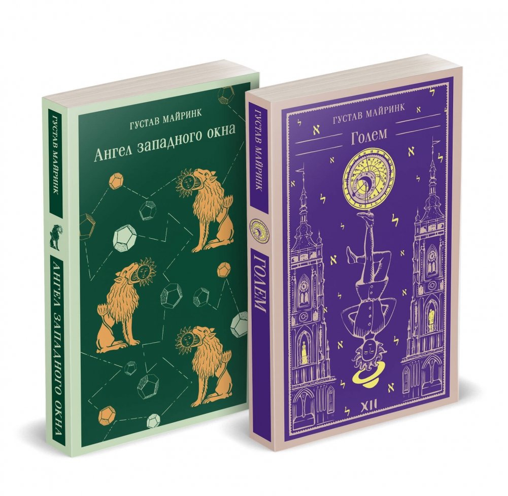 Набор "Реальность или сон" - романы Густава Майринка | Gustav Meyrink's "Reality or Dream" Set