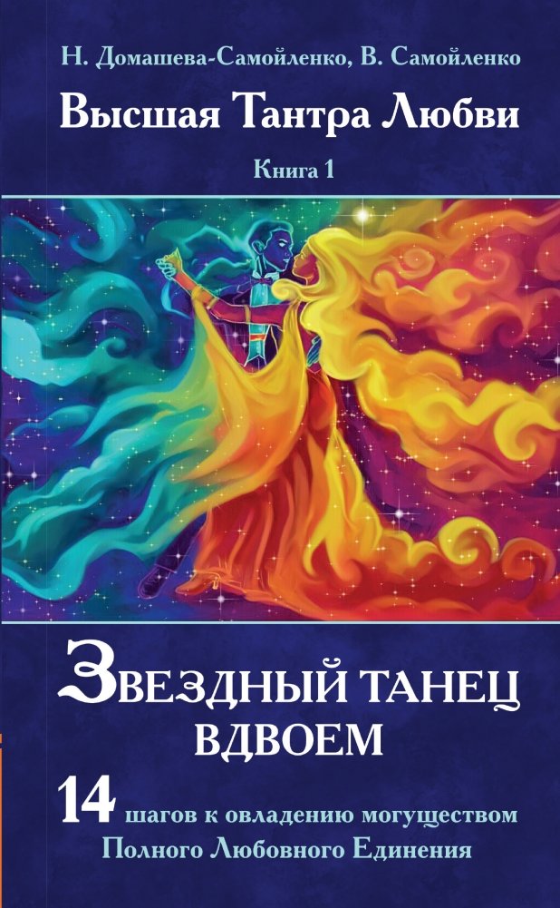 Звездный танец вдвоем. Высшая Тантра Любви. Книга 1 | Star Dance for Two: Higher Tantra of Love, Book 1