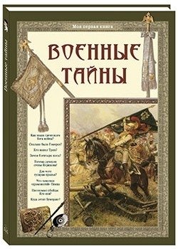 Военные тайны | Military Secrets