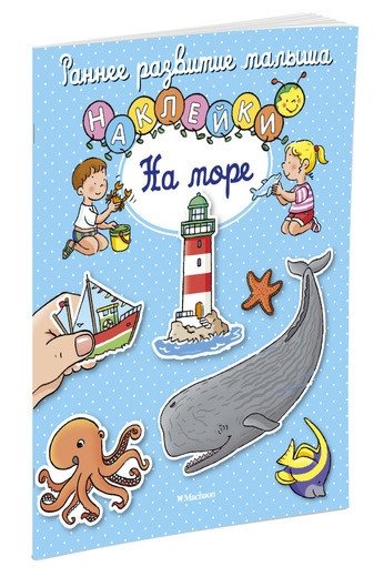 На море (с наклейками) | At the Seaside (with stickers)