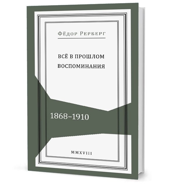 Всё в прошлом: Воспоминания. 1868–1910 | All in the Past: Memoirs. 1868–1910