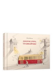 Доброе утро, трамвайчик! | Good Morning, Little Tram