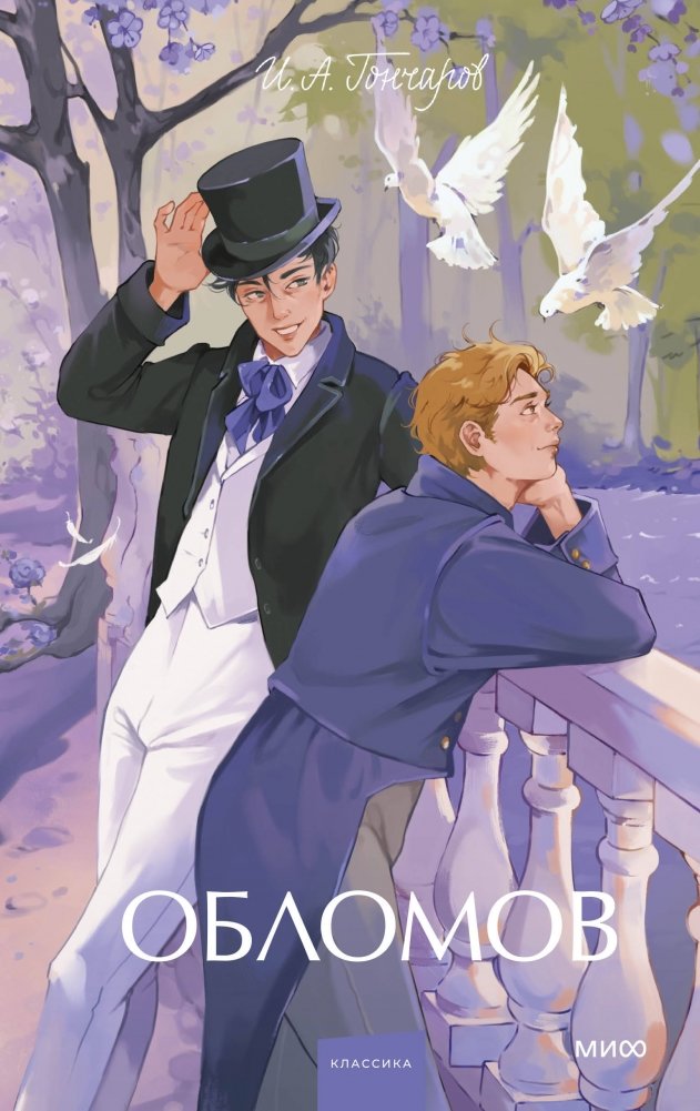 Обломов. Вечные истории. Young Adult | Oblomov. Eternal Stories. Young Adult