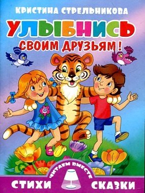 Улыбнись своим друзьям! | Smile at Your Friends!