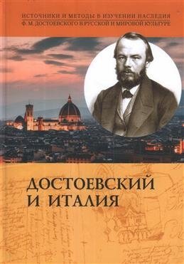 Достоевский и Италия | Dostoevsky and Italy