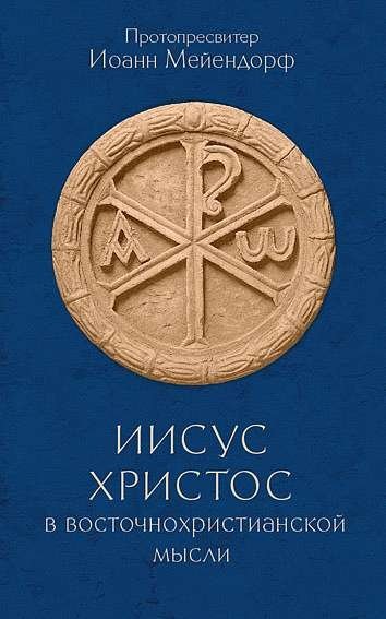 Иисус Христос в восточнохристианской мысли