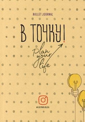 В точку. Планируй свою жизнь | On Point. Plan Your Life