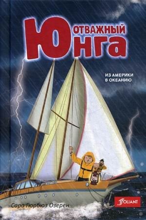 Отважный юнга. Из Америки в Океанию | The Brave Cabin Boy: From America to Oceania