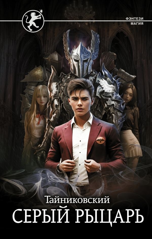 Серый рыцарь | The Grey Knight
