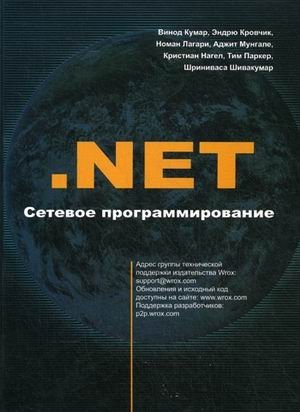 NET. Сетевое программирование для профессионалов. Руководство | NET: Network Programming for Professionals