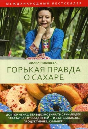 Горькая правда о сахаре | The Bitter Truth About Sugar