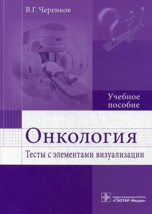 Онкология. Тесты с элементами визуализации. Учебное пособие. Гриф МО РФ | Oncology: Tests with Visualization Elements