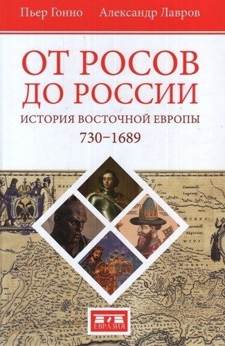 От росов до России. История Восточной Европы 730-1689 | From Rus' to Russia: A History of Eastern Europe 730-1689
