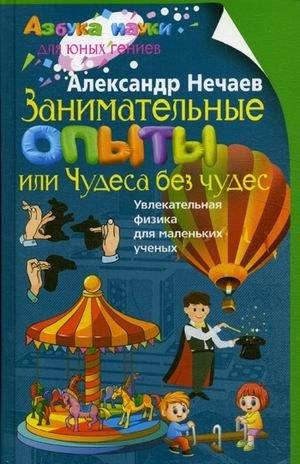 Занимательные опыты, или Чудеса без чудес. Увлекательная физика для маленьких ученых | Fascinating Experiments, or Miracles Without Miracles: Engaging Physics for Young Scientists