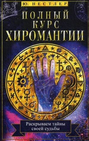 Полный курс хиромантии. Раскрываем тайны своей судьбы по руке | Complete Course in Palmistry: Unveiling Your Destiny Through Your Hand