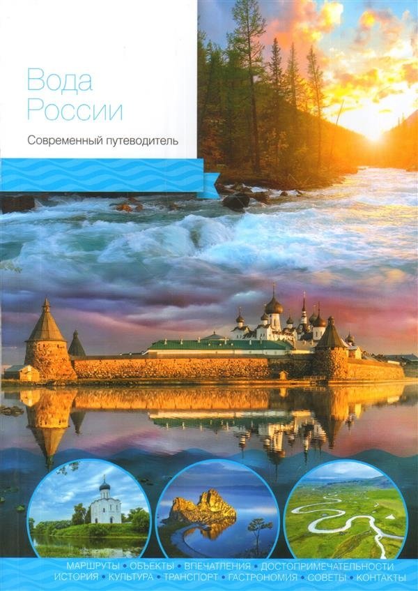 Вода России. Современный путеводитель | Russia's Water: A Modern Guide