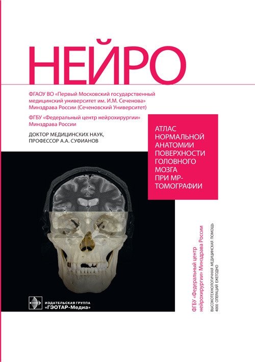 Атлас нормальной анатомии поверхности головного мозга при МР-томографии | Atlas of Normal Surface Anatomy of the Brain in MRI