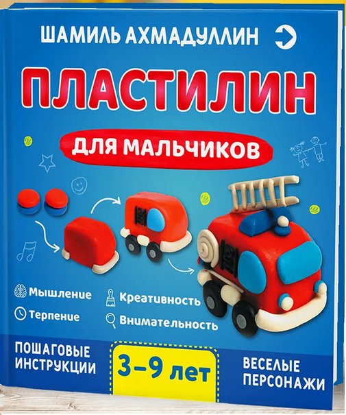 Пластилин для мальчиков. 3-9 лет | Play-Doh for Boys. Ages 3-9